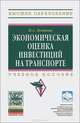 Экономическая оценка инвестиций на транспорте. Учебное пособие, Н. А. Логинова 