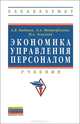 Экономика управления персоналом. Учебник, Кибанов Ардальон Яковлевич, Митрофанова Елена Александровна, Эсаулова Елена Вячеславовна 