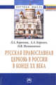 Русская Православная церковь в России в конце ХХ века: Монография, Королева Л.А., Королев А.А., Мельниченко О.В. 
