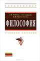Философия. Учебное пособие, Руденко Андрей Михайлович, Самыгин Сергей Иванович, Положенкова Елена Юрьевна 