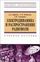 Электродинамика и распространение радиоволн. Учебное пособие, А. А. Кураев, Т. Л. Попкова, А. К. Синицын 