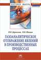 Газоаналитическое отображение явлений в производственных процессах: Монография, Н. В. Дараселия, И. В. Швецов 