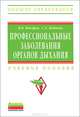 Профессиональные заболевания органов дыхания. Учебное пособие, В. В. Косарев, С. А. Бабанов 