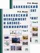 Банковский менеджмент и бизнес-инжиниринг. В 2-х т. 2-e изд., перераб. и доп, Исаев Роман Александрович 