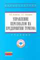 Управление персоналом на предприятии туризма: Учебник / Т.В. Бедяева, А.С. Захаров. - (Высшее образование: Магистратура)., (Гриф), Захаров Александр Сергеевич, Бедяева Татьяна Владимировна 