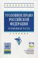 Уголовное право Российской Федерации. Особенная часть. Учебник. Гриф УМО вузов России, Иногамова-Хегай Л.В., Комиссаров В.С., Кленова Т.В. 