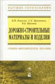 Дорожно-строительные материалы и изделия. Учебно-методическое пособие, Я. Н. Ковалев, С. Е. Кравченко, В. К. Шумчик 