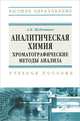 Аналитическая химия. Хроматографические методы анализа: Учебное пособие / А.И. Жебентяев. - ил. - (Высшее образование)., (Гриф), А. И. Жебентяев 