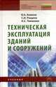 Техническая эксплуатация зданий и сооружений: Учебник для средних профессионально-технических учебных заведений, В. А. Комков, С. И. Рощина, Н. С. Тимахова 