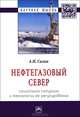 Нефтегазовый Север: социальная ситуация и технологии ее регулирования: Монография, А. Н. Силин 
