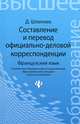 Составление и перевод официально деловой корреспонденции. Французский язык. Redaction et traduction de la correspondance professionnelle. Manuel - 3 изд., Шлепнев Дмитрий Николаевич 
