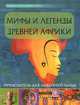 Мифы и легенды Древней Африки. Путеводитель для любознательных, 