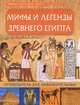Мифы и легенды Древнего Египта. Путеводитель для любознательных, 