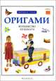 Оригами. Волшебство из бумаги. Книга 2, 