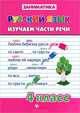Русский язык. Изучаем части речи. 4 класс, Кофанова Диана Васильевна 