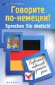 Говорите по-немецки! Sprechen Sie deutsch!. Развитие навыков устной речи, Александр Петрович Кравченко 