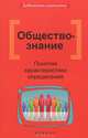 Обществознание. Понятия, характеристики, определения - 2 изд., Елена Домашек 