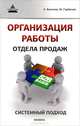 Организация работы отдела продаж. Системный подход, Веселов Андрей, Горбачев Максим Николаевич 