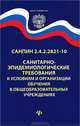 СанПин 2.4.2.2821-10 "Санитарно-эпидемиологические требования к условиям и организации обучения в общеобразовательных учреждениях", 