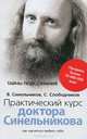 Практический курс доктора Синельникова. Как научиться любить себя, Валерий Синельников, Сергей Слободчиков 