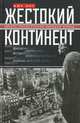 Жестокий континент. Европа после Второй мировой войны, Лой Кит 