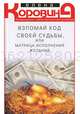 Взломай код своей судьбы, или Матрица исполнения желаний, Коровина Елена Анатольевна 