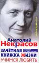 Зачетная книжка жизни. Учимся любить, Анатолий Некрасов, Д. Хвостова 