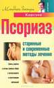 Псориаз. Старинные и современные методы лечения, Владимир Дмитрук, Владимир Корсун, Елена Корсун, Александр Павлович Суворов 