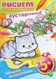 Рисуем и раскрашиваем. Кустарники 5+, 