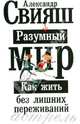 Разумный мир. Как жить без лишних переживаний, Александр Григорьевич Свияш 