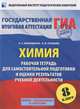 ГИА-2013. Химия. 8 класс. Рабочая тетрадь для самостоятельной подготовки и оценки результатов учебной деятельности, Корощенко Антонина Степановна, Купцова Анна Викторовна 