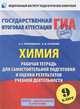 ГИА-2013. Химия. 9 класс. Рабочая тетрадь для самостоятельной подготовки и оценки результатов учебной деятельности, Корощенко Антонина Степановна, Купцова Анна Викторовна 