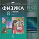 Физика. 8 класс. Учебник. В 2-х частях (Комплект) (ФГОС), Генденштейн Лев Элевич 