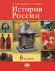 История России: с древнейших времен по XVI век. Учебник. 6 класс. ФГОС, Игорь Андреев, Игорь Данилевский 