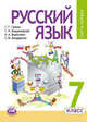 Русский язык. 7 класс. Учебник. ФГОС (количество томов: 3), Г. Граник, Наталья Борисенко, Г. Владимирская, С. П. Бондаренко 