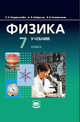 Физика. 7 класс. Учебник В 2-х частях (Комплект) (ФГОС), Генденштейн Лев Элевич 