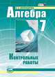 Алгебра. 7 класс. Контрольные работы. (ФГОС), Лидия Александровна Александрова 