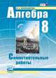 Алгебра. 8 класс. Самостоятельные работы (ФГОС), Лидия Александровна Александрова 