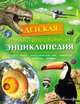 Детская иллюстрированная энциклопедия. Планета Земля. Доисторический мир. Животные; Тело человека. Техника, Барбара Тэйлор, Дэвид Берни, Миранда Смит, Питер Кент 