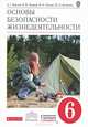 Основы безопасности жизнедеятельности. 6 класс. Учебник. Вертикаль. ФГОС, Владимир Латчук, Валерий Васильевич Марков, Анатолий Маслов, Михаил Кузнецов 