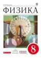 Физика. 8 класс. Учебник (ФГОС), Александр Перышкин, Ирина Власова 