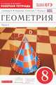 Геометрия. 8 класс. Рабочая тетрадь к учебнику И.Ф. Шарыгина "Геометрия 7—9 классы". В 2 частях. Часть 1. С тестовыми заданиями ЕГЭ. Вертикаль. ФГОС, Егоров Андрей Александрович, Раббот Жозеф Михайлович 
