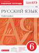 Русский язык. Орфография. 6 класс. Рабочая тетрадь (с тестовыми заданиями ЕГЭ) (ФГОС), Ларионова Людмила Геннадьевна 