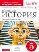 Всеобщая история. История древнего мира. 5 класс. Рабочая тетрадь с контурными картами (ФГОС), Юлия Абрамова 