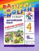 Английский язык. 'Rainbow English'. 4кл. Рабочая тетрадь. РИТМ. (ФГОС)., Афанасьева Ольга Васильевна, Михеева Ирина Владимировна 