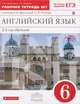 Новый курс английского языка для российских школ. 6 класс: 2-й год обучения. Рабочая тетрадь №1. Вертикаль. ФГОС, Ольга Васильевна Афанасьева, Ирина Михеева 