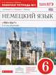 Немецкий язык. Alles klar! 6 класс. Рабочая тетрадь №1. 2-ой год обучения. С тестовыми заданиями к ОГЭ. Вертикаль. ФГОС, Гизела Хебелер, Олег Радченко 