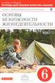 Тетрадь для оценки качества знаний по основам безопасности жизнедеятельности. 6 класс. Вертикаль. ФГОС, Сергей Константинович Миронов, Владимир Латчук 