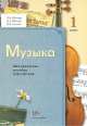 Музыка. 1 класс. Методическое пособие для учителя (ФГОС), Людмила Школяр, Валерия Усачева, Владимир Школяр 