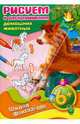 Рисуем и раскрашиваем домашних животных. 6+, 